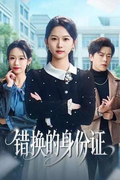 免费在线观看《错换的身份证》