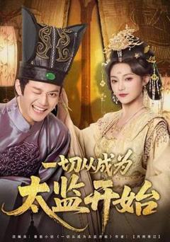 免费在线观看《一切从成为太监开始》