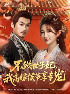 免费在线观看《不做世子妃，我高嫁侯爷享专宠》