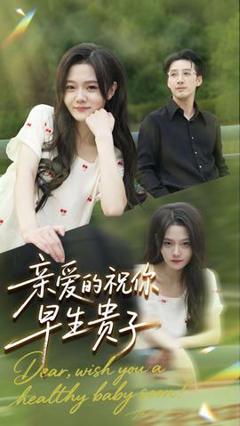 免费在线观看《亲爱的你祝你早生贵子》