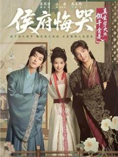免费在线观看《侯府悔哭，假千金是真玄学大佬》