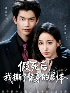 免费在线观看《假死后，我撕了替身的剧本》