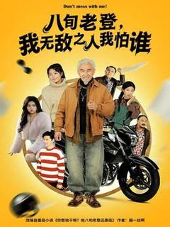 免费在线观看《八旬老登，我无敌之人我怕谁》