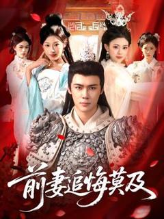 免费在线观看《前妻追悔莫及》