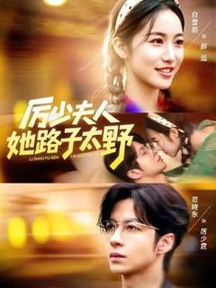 免费在线观看《厉少夫人她路子太野》