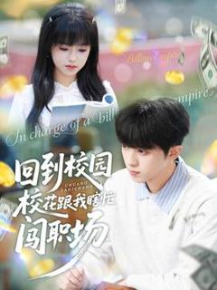 免费在线观看《回到校园校花跟我瞎忙闯职场》
