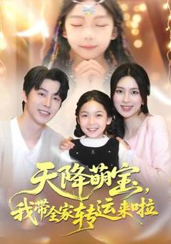免费在线观看《天降萌宝我带全家转运来啦》
