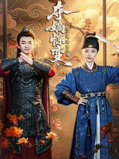 免费在线观看《夺嫡惊变，六皇子竟是女儿身》