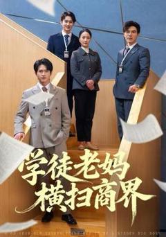 免费在线观看《学徒老妈横扫商界》