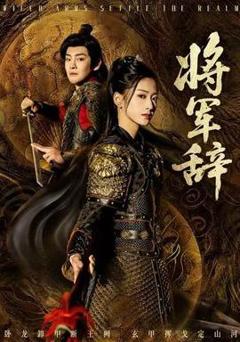 免费在线观看《将军辞》