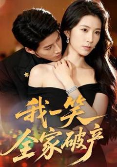 我一笑全家破产