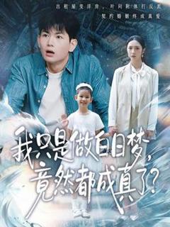 免费在线观看《我只是做白日梦，竟然都成真了》