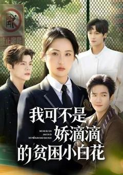 免费在线观看《我可不是娇滴滴的贫困小白花》