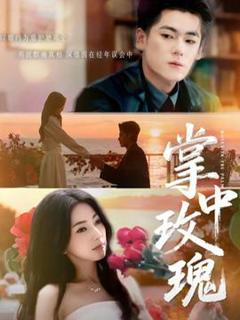 免费在线观看《掌中玫瑰》