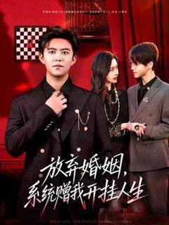 免费在线观看《放弃婚姻，系统赠我开挂人生》