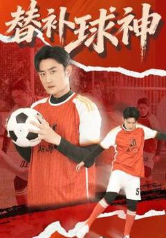 免费在线观看《替补球神》