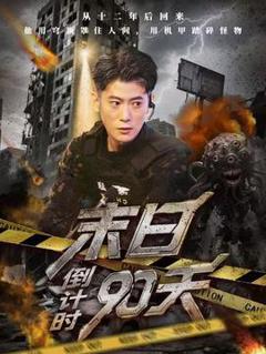 免费在线观看《末日倒计时90天》