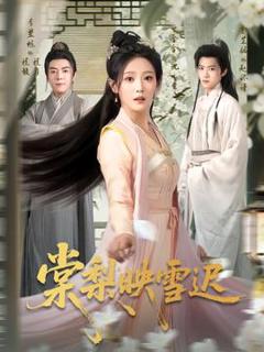 免费在线观看《棠梨映雪迟》