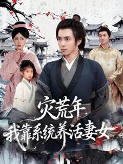 免费在线观看《灾荒年，我靠系统养活妻女》