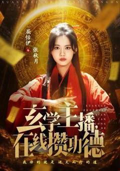 免费在线观看《玄学主播，在线攒功德》