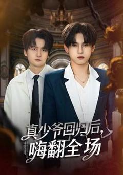 免费在线观看《真少爷回归后，嗨翻全场》
