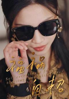 免费在线观看《福祸自招》