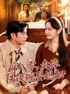 免费在线观看《穿八零，卖掉铁饭碗娶媳妇》