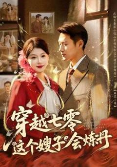 免费在线观看《穿越七零这个嫂子会炼丹》