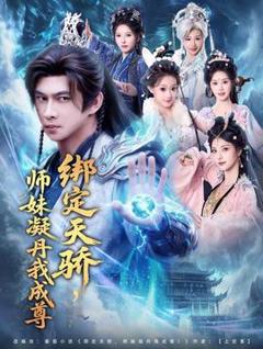 免费在线观看《绑定天骄，师妹凝丹我成尊》