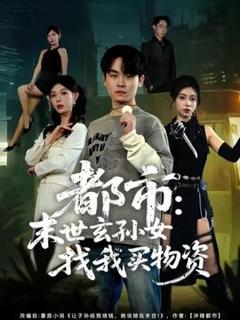 免费在线观看《都市：末世玄孙女找我买物资》