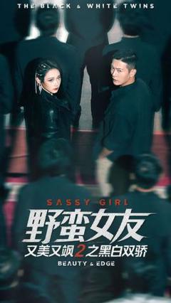 免费在线观看《野蛮女友又美又飒2之黑白双骄》
