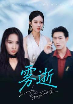 免费在线观看《雾逝》