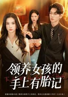 免费在线观看《领养女孩的手上有胎记》