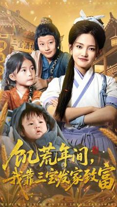 免费在线观看《饥荒年间我靠三宝发家致富》