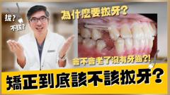 牙齿矫正到底需不需要拔智齿？牙齿矫正拔牙与不拔牙到底有什么优缺点？