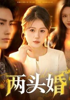 免费在线观看《两头婚》
