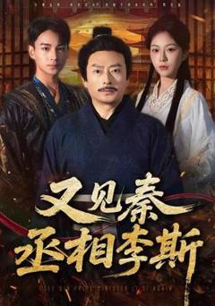 免费在线观看《又见秦丞相李斯》