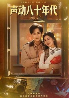 免费在线观看《声动八十年代》