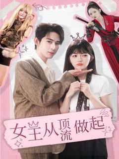 免费在线观看《女王从顶流做起》