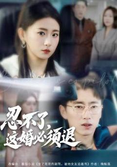 免费在线观看《忍不了，这婚必须腿》