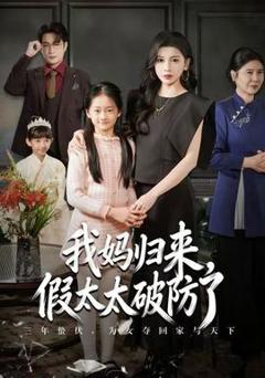 免费在线观看《我妈归来，假太太破防了》