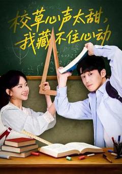 免费在线观看《校草心声太甜，我藏不住心动》