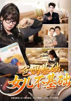 免费在线观看《爸妈基础，女儿不基础》