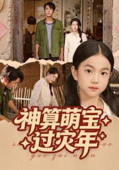 免费在线观看《神算萌宝过灾年》