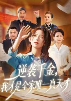 免费在线观看《逆袭千金，我才是全家唯一真天才》