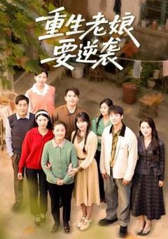 免费在线观看《重生老娘要逆袭》
