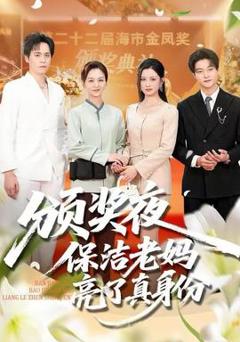 免费在线观看《颁奖夜保洁老妈亮了真身份》