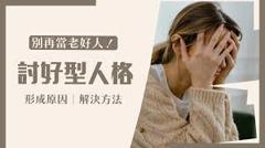 免费在线观看《讨好型人格是什么？应该如何自救？》