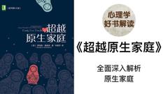 原生家庭的哪些方面会影响我们？怎么做才能超越原生家庭呢？