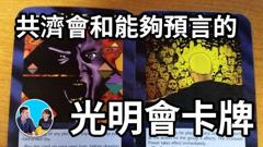 共济会和能够预言的光明会卡牌